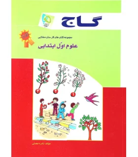 مجموعه کتاب های کار ستاره طلایی علوم اول ابتدایی | گاج |9789641585794