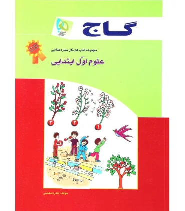 مجموعه کتاب های کار ستاره طلایی علوم اول ابتدایی | گاج |9789641585794