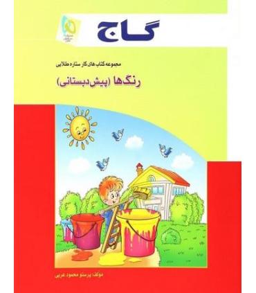 رنگ ها (پیش دبستانی) | گاج |9789641589907