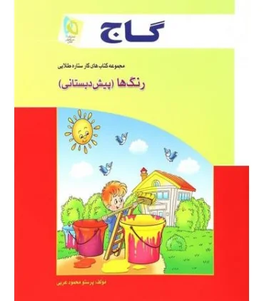 رنگ ها (پیش دبستانی) | گاج |9789641589907