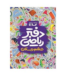 دفتر ریاضی ششم ابتدایی | گاج |9789641587101