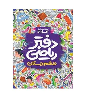 دفتر ریاضی ششم ابتدایی | گاج |9789641587101
