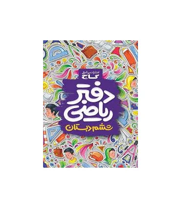 دفتر ریاضی ششم ابتدایی | گاج |9789641587101