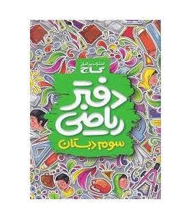 دفتر ریاضی سوم ابتدایی | گاج |9789641583066