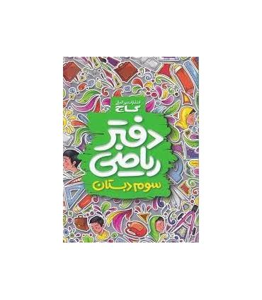 دفتر ریاضی سوم ابتدایی | گاج |9789641583066