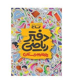 دفتر ریاضی چهارم ابتدایی | گاج |9789641583073