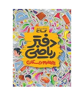 دفتر ریاضی چهارم ابتدایی | گاج |9789641583073