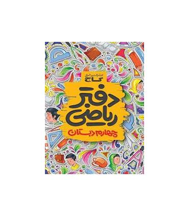 دفتر ریاضی چهارم ابتدایی | گاج |9789641583073