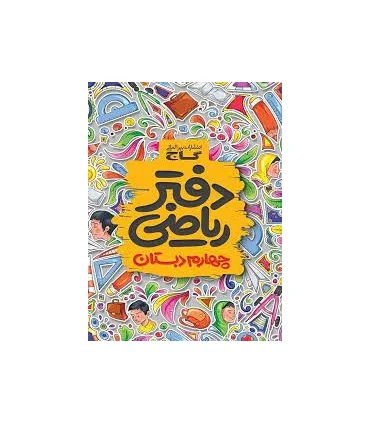 دفتر ریاضی چهارم ابتدایی | گاج |9789641583073