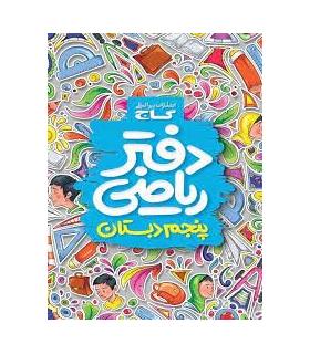 دفتر ریاضی پنجم ابتدایی | گاج |9789641583080
