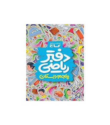 دفتر ریاضی پنجم ابتدایی | گاج |9789641583080