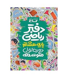 دفتر ریاضی پایه ی هشتم | گاج |9786003590502