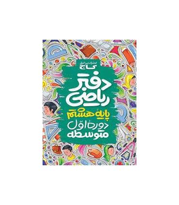 دفتر ریاضی پایه ی هشتم | گاج |9786003590502