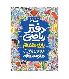 دفتر ریاضی پایه هفتم | گاج |9789651159770
