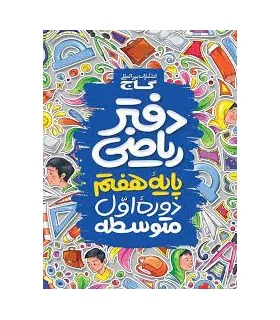دفتر ریاضی پایه هفتم | گاج |9789651159770