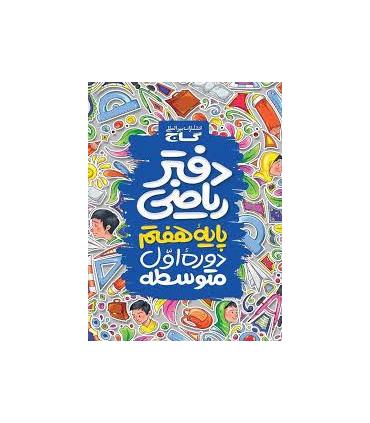 دفتر ریاضی پایه هفتم | گاج |9789651159770