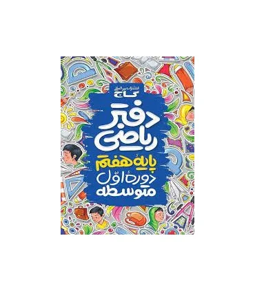 دفتر ریاضی پایه هفتم | گاج |9789651159770