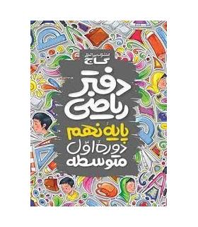 دفتر ریاضی پایه نهم | گاج |9786003591905