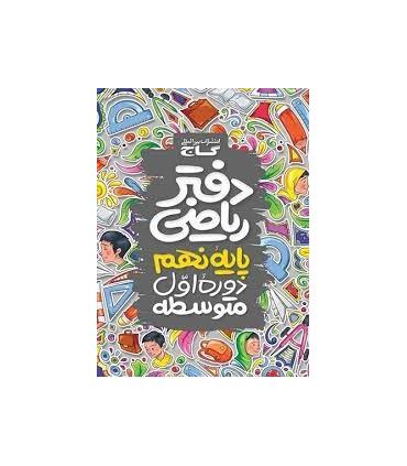 دفتر ریاضی پایه نهم | گاج |9786003591905