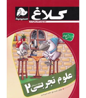 علوم تجربی دوم دبستان | کلاغ سپید |9786006600703