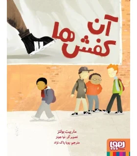 آن کفش ها | هوپا |9786008025924