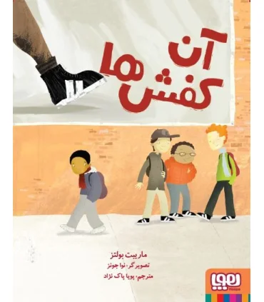 آن کفش ها | هوپا |9786008025924