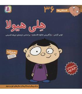 فسقلی ها 36 (هلی هیولا) | قدیانی |9786000804916