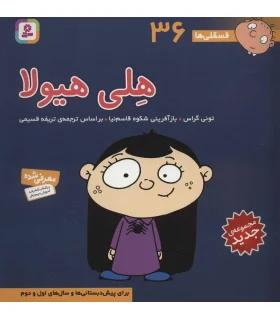 فسقلی ها 36 (هلی هیولا) | قدیانی |9786000804916