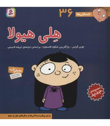 فسقلی ها 36 (هلی هیولا) | قدیانی |9786000804916