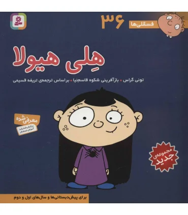 فسقلی ها 36 (هلی هیولا) | قدیانی |9786000804916