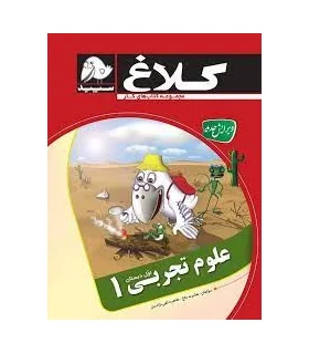 علوم تجربی اول دبستان | کلاغ سپید |9786006600420