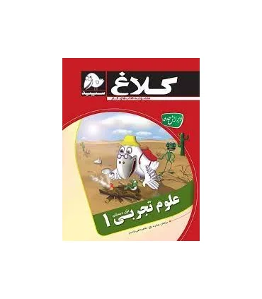 علوم تجربی اول دبستان | کلاغ سپید |9786006600420