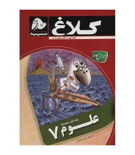 علوم 7 | کلاغ سپید |9786006600567