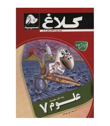 علوم 7 | کلاغ سپید |9786006600567