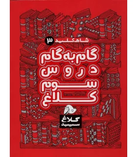 شاه کلید 3 (راهنمای گام به گام دروس سوم دبستان) | کلاغ سپید |9786006600932