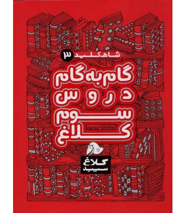 شاه کلید 3 (راهنمای گام به گام دروس سوم دبستان) | کلاغ سپید |9786006600932