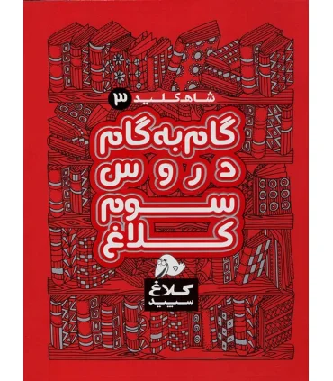 شاه کلید 3 (راهنمای گام به گام دروس سوم دبستان) | کلاغ سپید |9786006600932