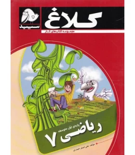 ریاضی هفتم | کلاغ سپید |9786006600642