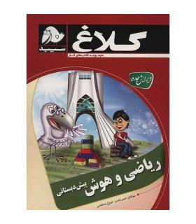 ریاضی و هوش پیش دبستانی | کلاغ سپید |9786006600444