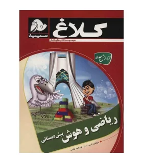 ریاضی و هوش پیش دبستانی | کلاغ سپید |9786006600444