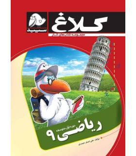 ریاضی نهم | کلاغ سپید |9786006600819