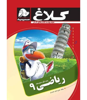 ریاضی نهم | کلاغ سپید |9786006600819