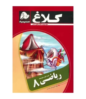 ریاضی 8 | کلاغ سپید |9786006600727