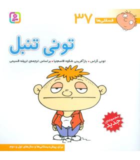 فسقلی ها 37 (تونی تنبل) | قدیانی |9786000804923