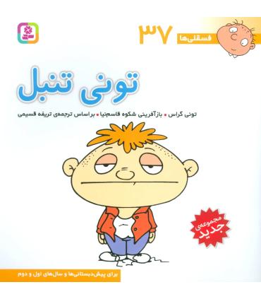 فسقلی ها 37 (تونی تنبل) | قدیانی |9786000804923