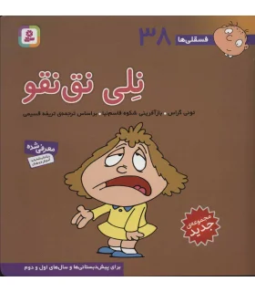 فسقلی ها 38 (نلی نق نقو) | قدیانی |9786000804930