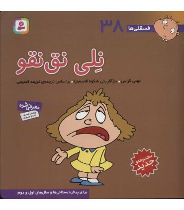 فسقلی ها 38 (نلی نق نقو) | قدیانی |9786000804930