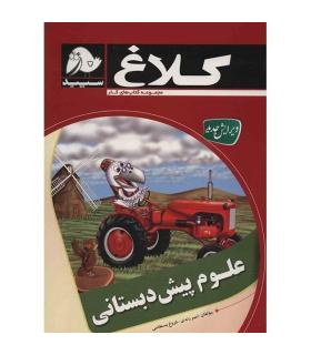 علوم پیش دبستانی | کلاغ سپید |9786006600437