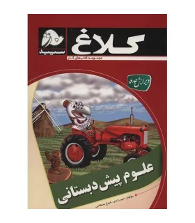 علوم پیش دبستانی | کلاغ سپید |9786006600437