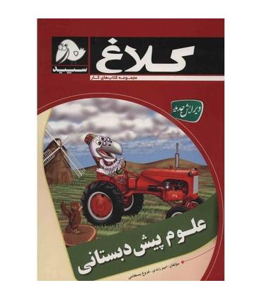 علوم پیش دبستانی | کلاغ سپید |9786006600437